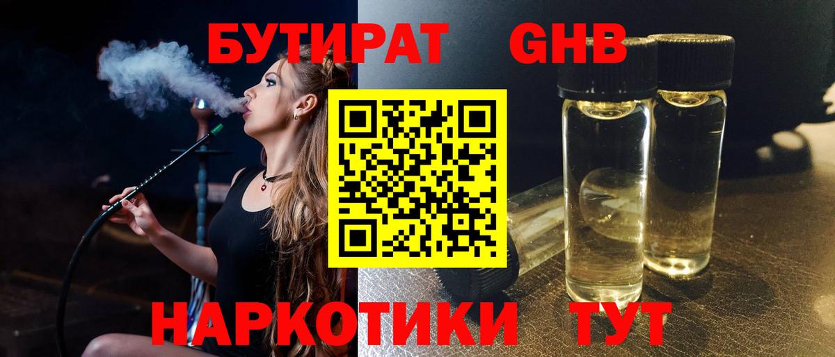 Туапсе  БУТИРАТ оксибутират  Вход с VPN 