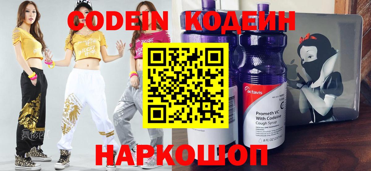 Codein напиток Lean (лин)  Вход с VPN  Туапсе 
